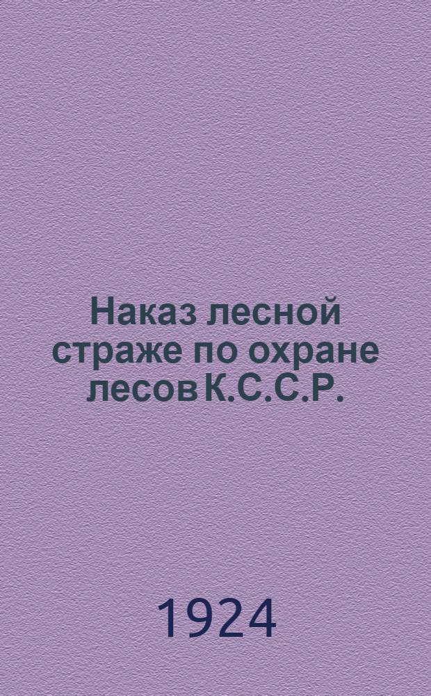 Наказ лесной страже [по охране лесов К.С.С.Р.]