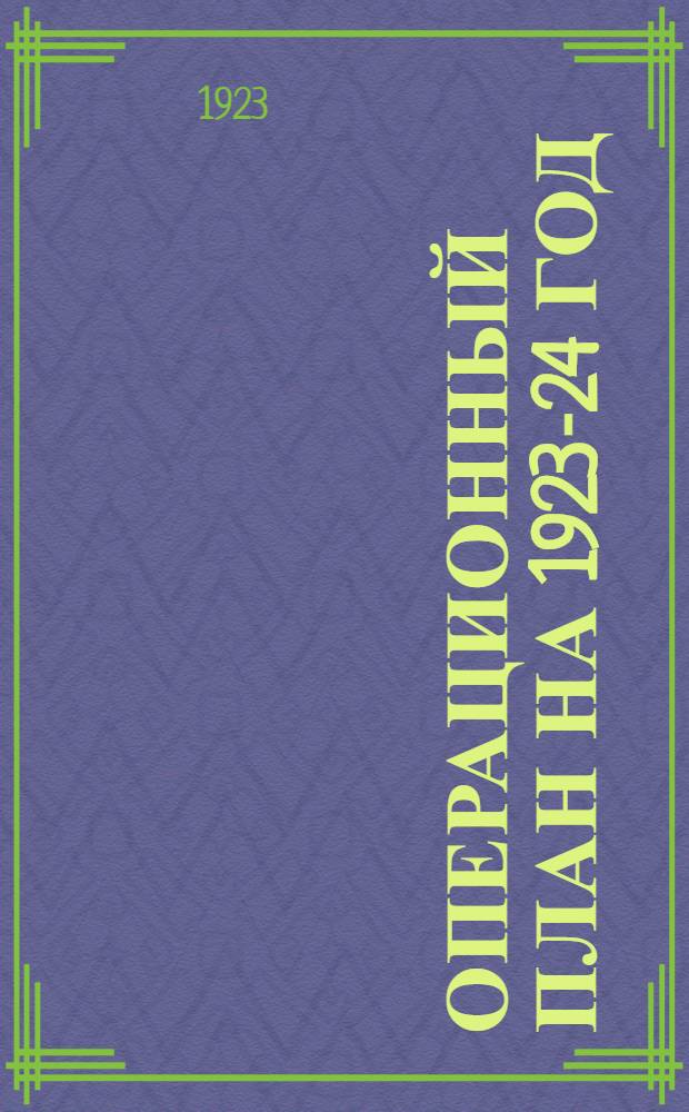 Операционный план на 1923-24 год