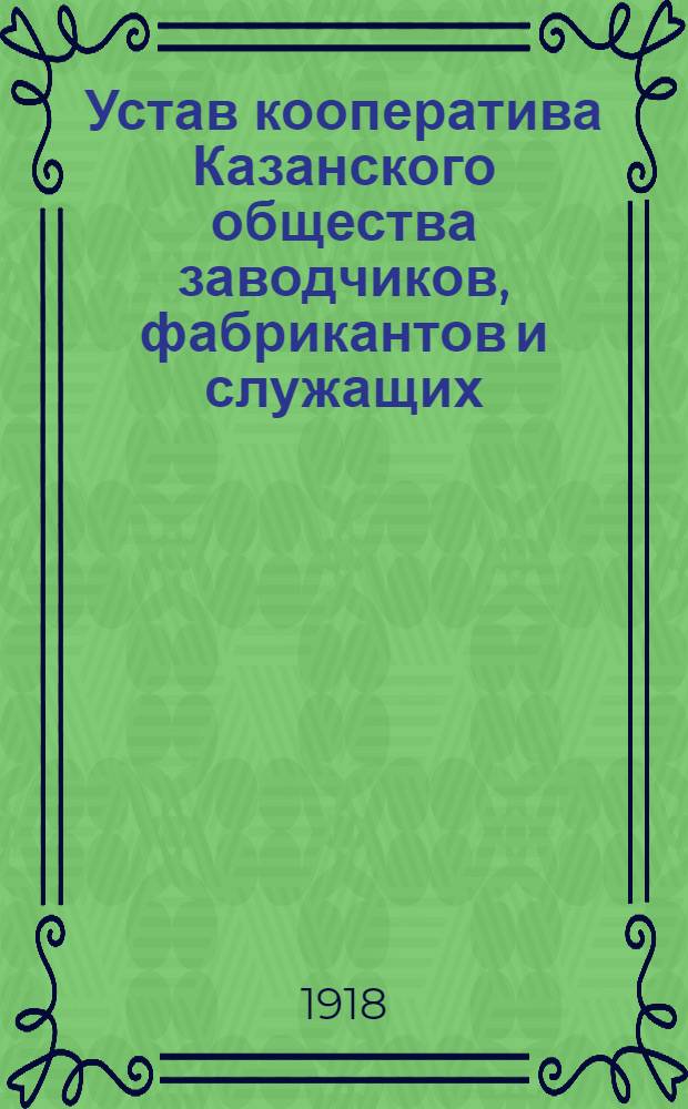 Устав кооператива Казанского общества заводчиков, фабрикантов и служащих