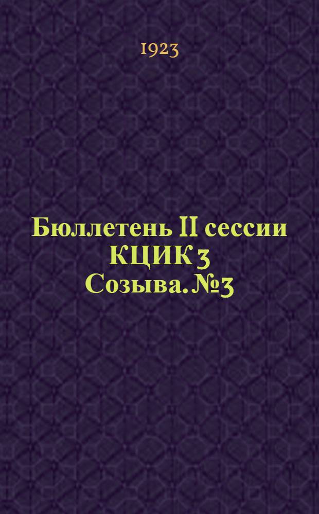 Бюллетень II сессии КЦИК 3 Созыва. № 3 : Заседание 4-е (утреннее) 15 марта 1923 г.
