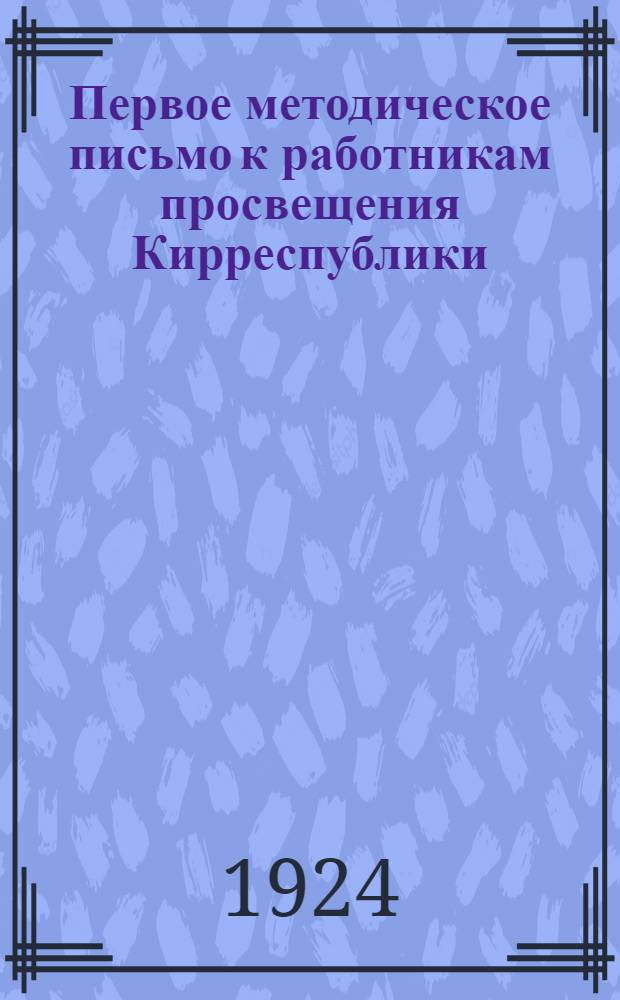 Первое методическое письмо к работникам просвещения Кирреспублики : I. Программы ГУС'а