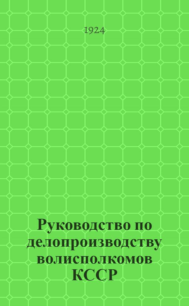 Руководство по делопроизводству волисполкомов КССР