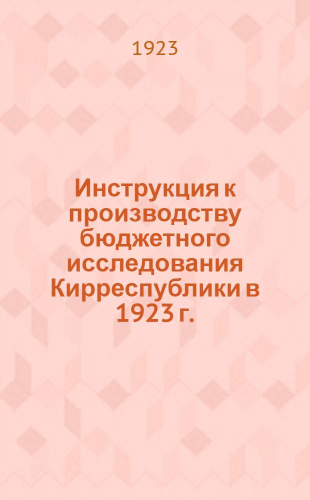 Инструкция к производству бюджетного исследования Кирреспублики в 1923 г.