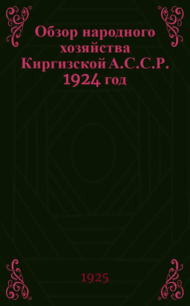 Обзор народного хозяйства Киргизской А.С.С.Р. 1924 год
