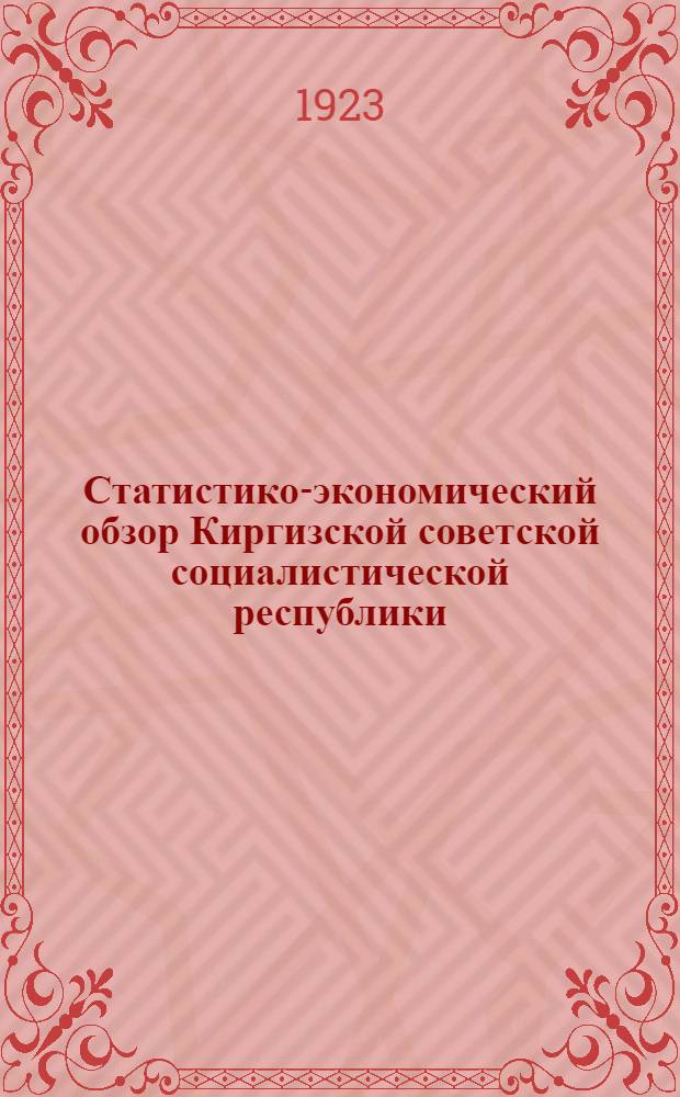 Статистико-экономический обзор Киргизской советской социалистической республики