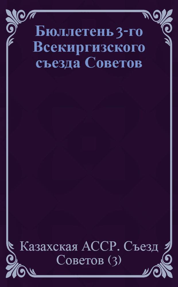 Бюллетень 3-го Всекиргизского съезда Советов