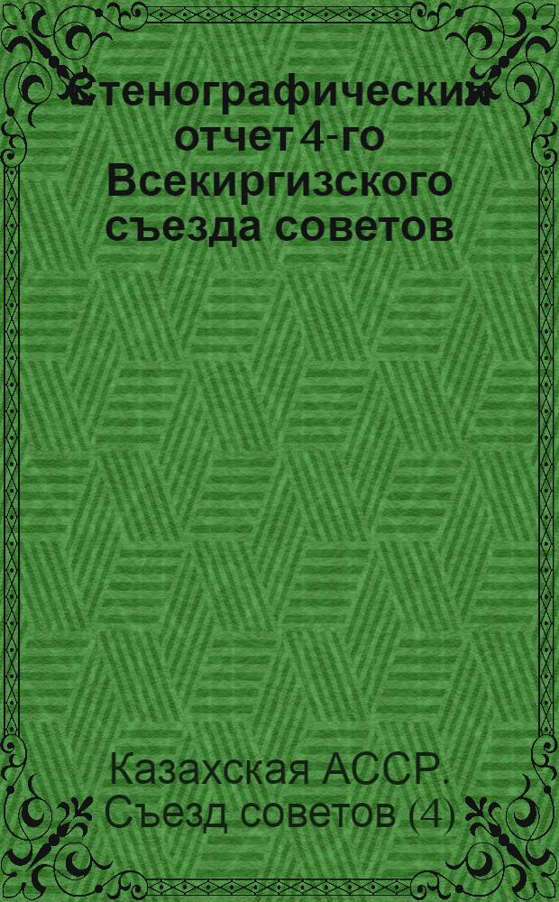 Стенографический отчет 4-го Всекиргизского съезда советов : 5 янв. - 10 янв. 1924 г