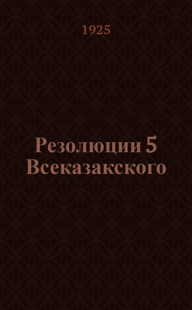 Резолюции 5 Всеказакского (Всекиргизского) съезда советов