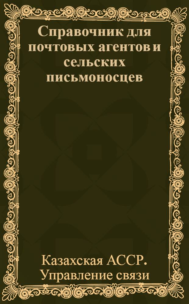 Справочник для почтовых агентов и сельских письмоносцев
