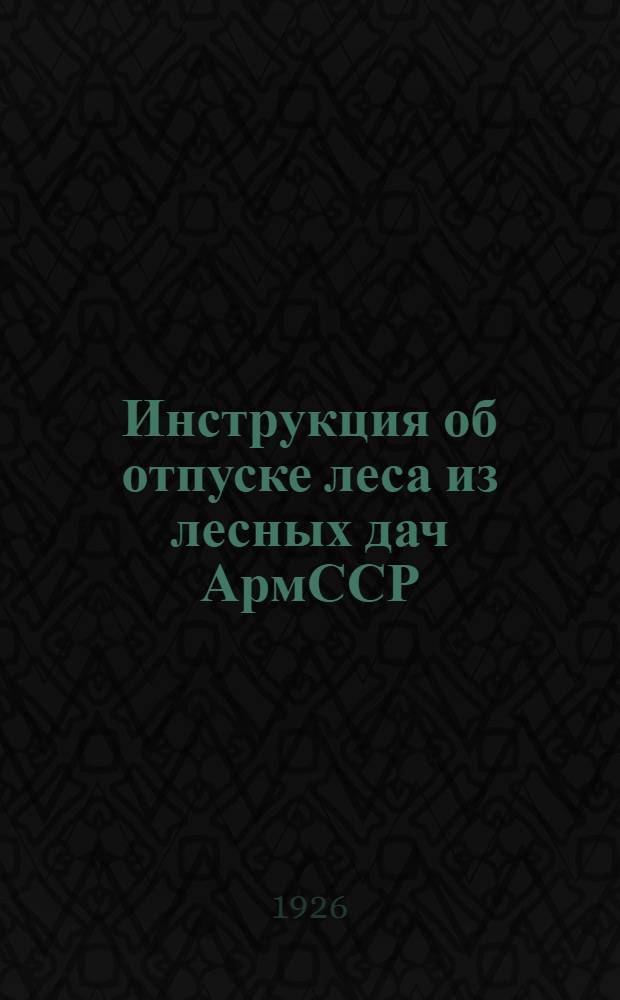 Инструкция об отпуске леса из лесных дач АрмССР