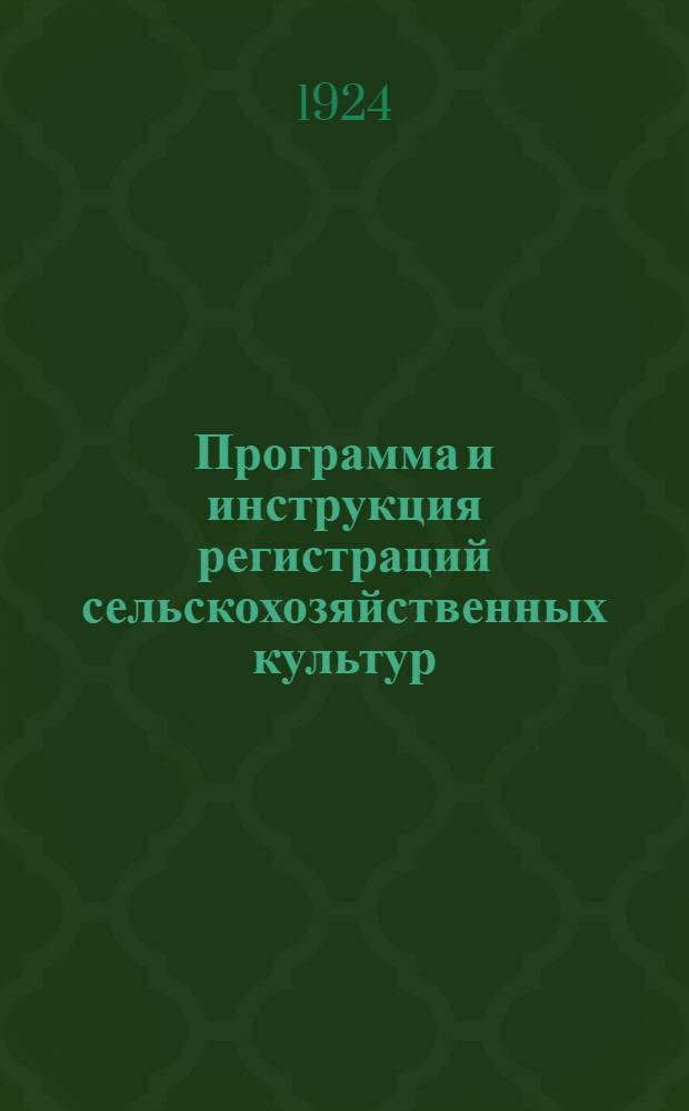 Программа и инструкция регистраций сельскохозяйственных культур