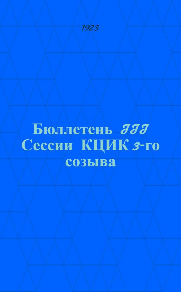 Бюллетень III Сессии КЦИК 3-го созыва