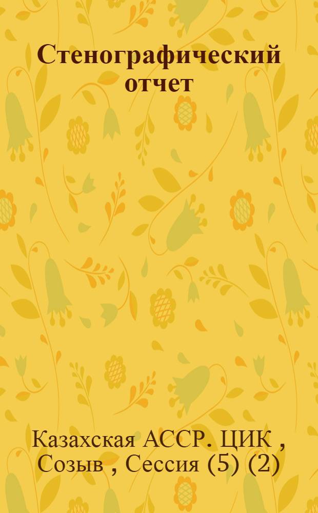 Стенографический отчет