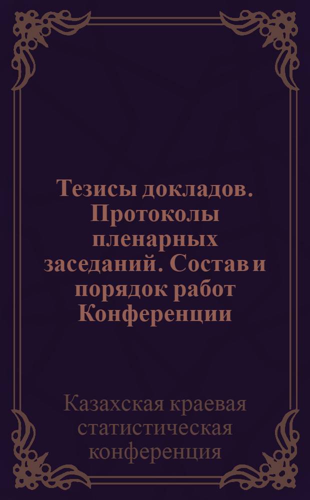 [Тезисы докладов. Протоколы пленарных заседаний. Состав и порядок работ Конференции]