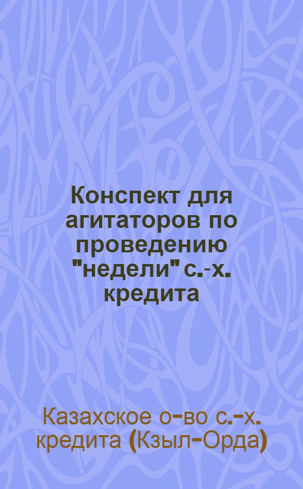 Конспект для агитаторов по проведению "недели" с.-х. кредита