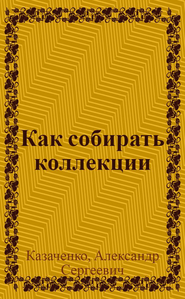 Как собирать коллекции