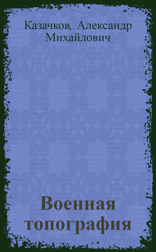 Военная топография : Задачи и вопр. по курсу