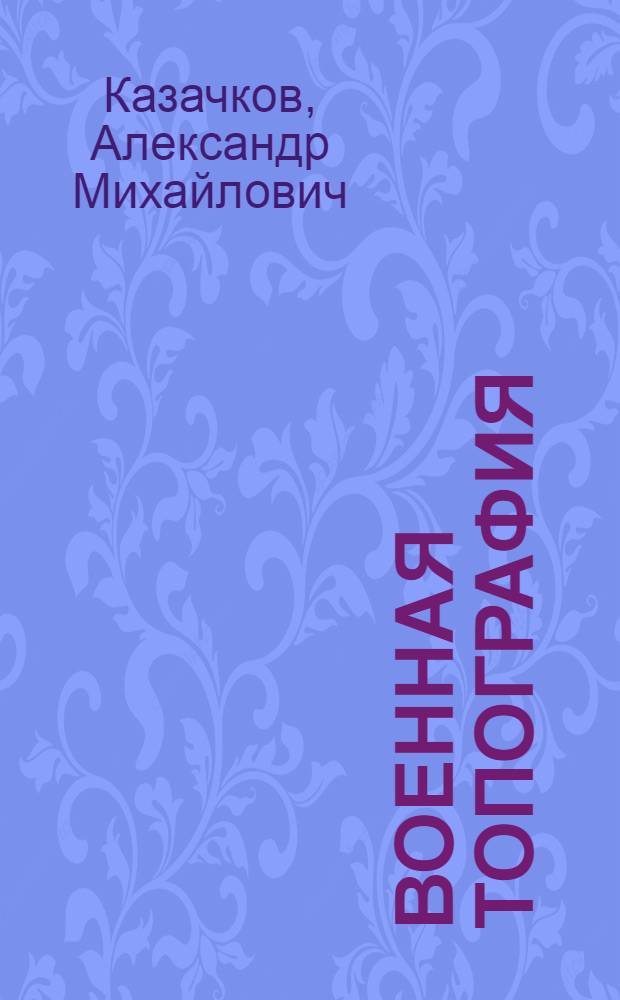 Военная топография