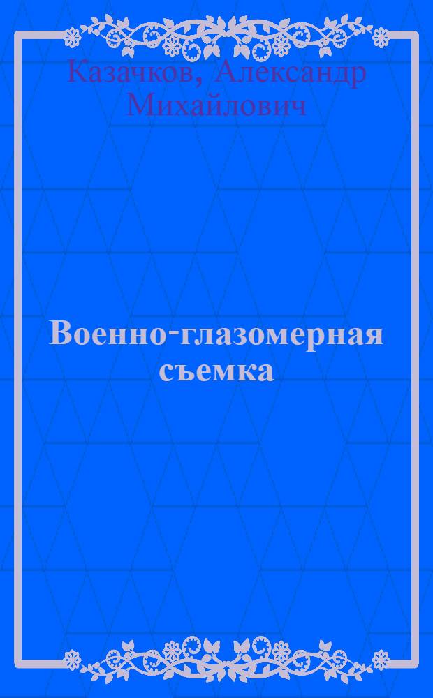Военно-глазомерная съемка