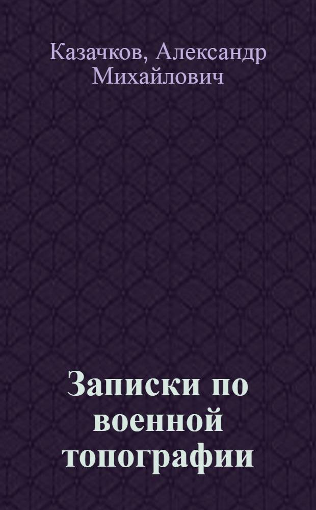 Записки по военной топографии