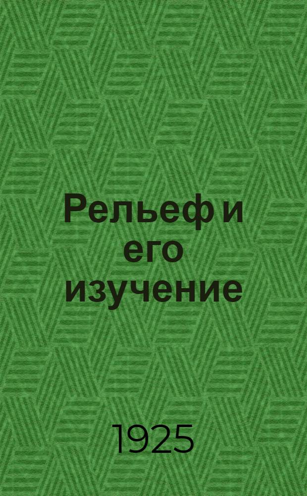 Рельеф и его изучение : Методика