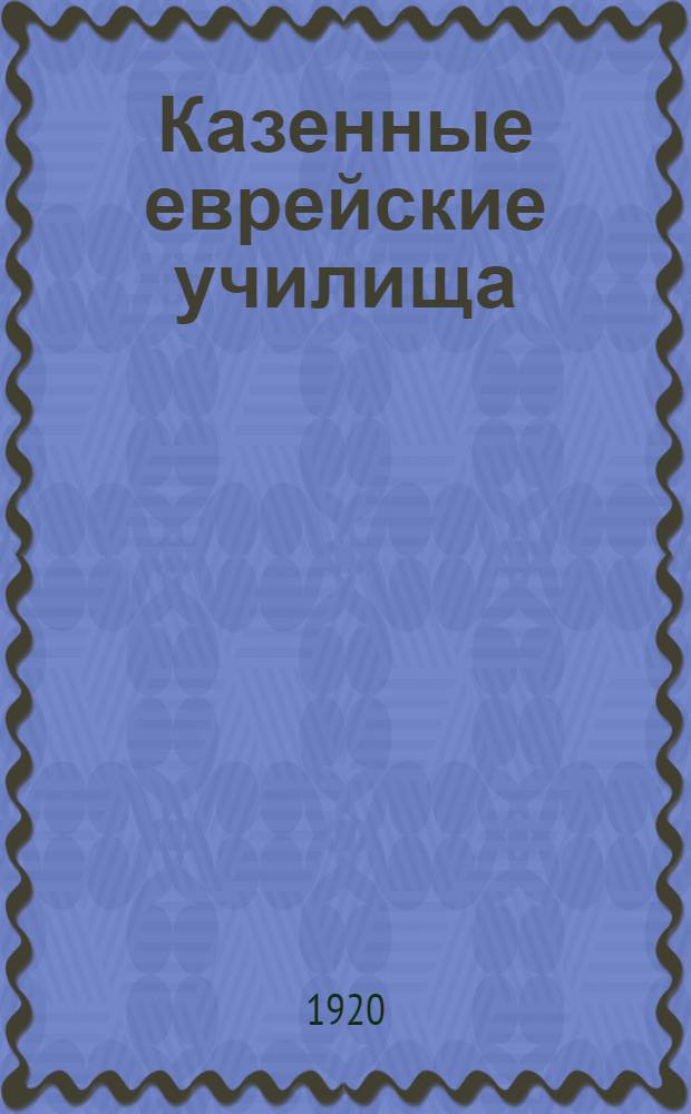 Казенные еврейские училища