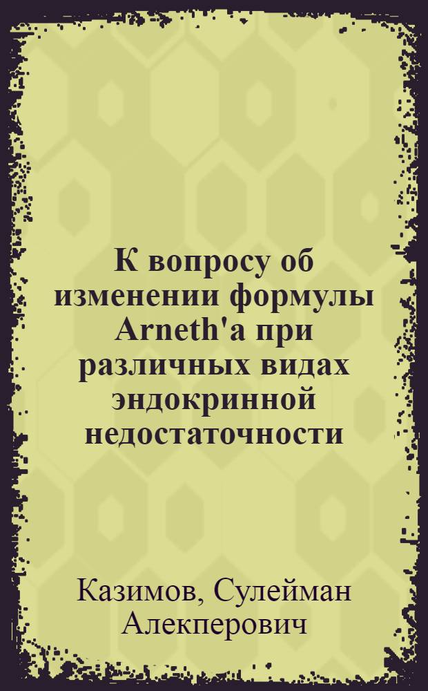 К вопросу об изменении формулы Arneth'a при различных видах эндокринной недостаточности : Из Лаб. общей патологии Саратов. им. Н.Г.Чернышевского ун-та (проф. А.А.Богомолец)