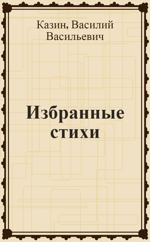 Избранные стихи