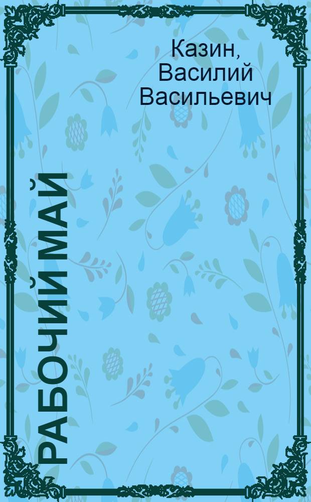 Рабочий май : Стихи