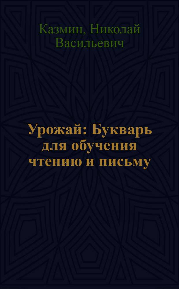 Урожай : Букварь для обучения чтению и письму