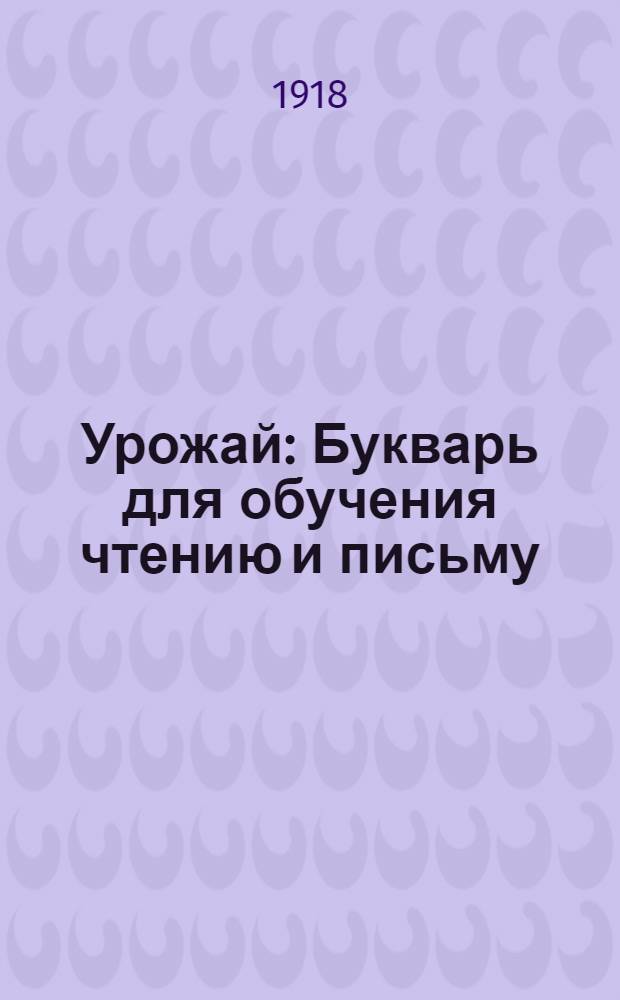 Урожай : Букварь для обучения чтению и письму