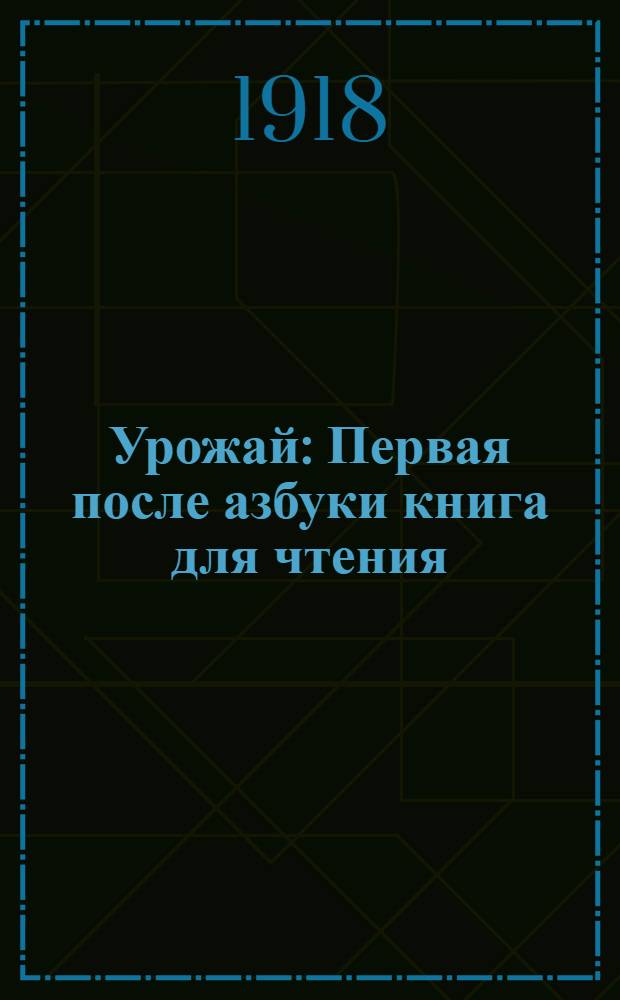 Урожай : Первая после азбуки книга для чтения