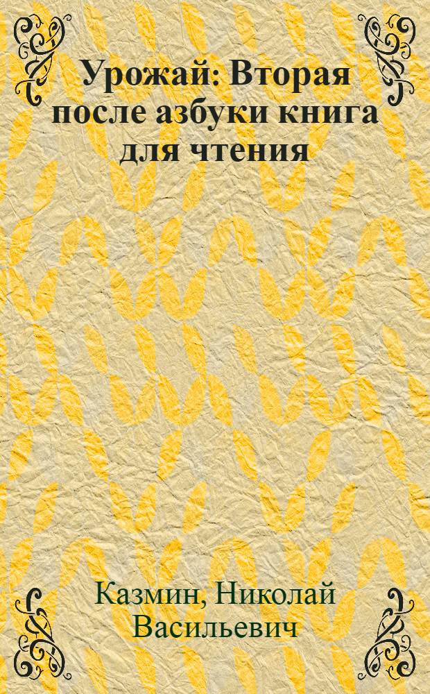 Урожай : Вторая после азбуки книга для чтения