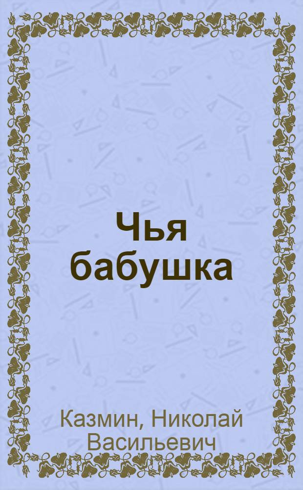 Чья бабушка : Рассказ для детей младшего возраста