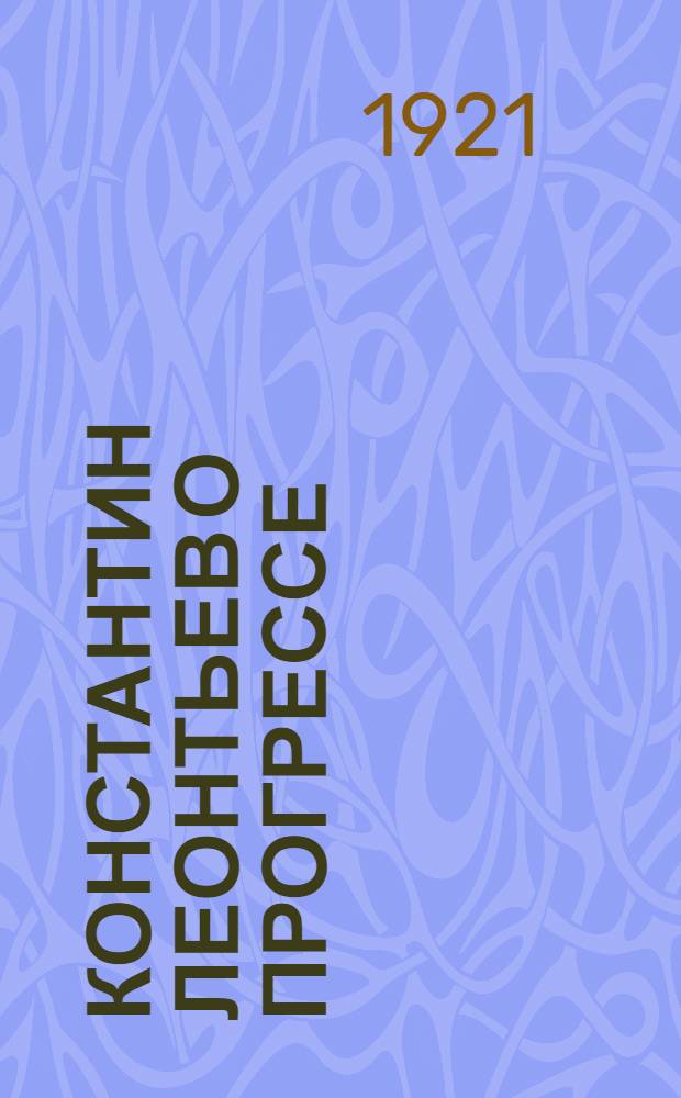 Константин Леонтьев о прогрессе