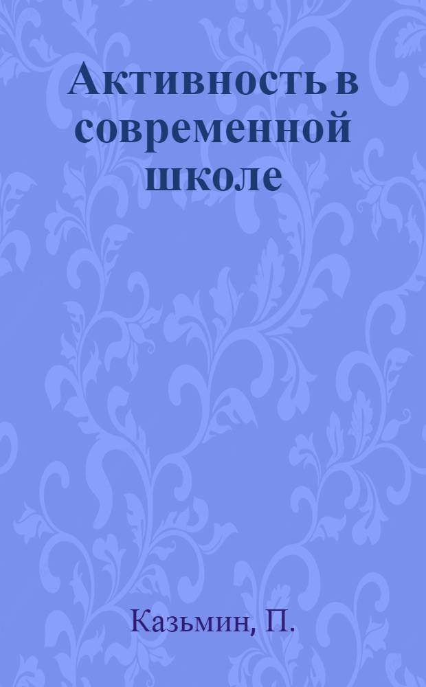Активность в современной школе