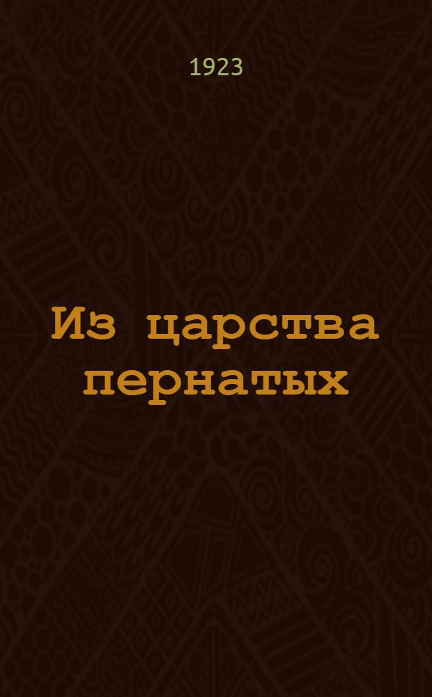 Из царства пернатых : Попул. очерки из мира рус. пернатых