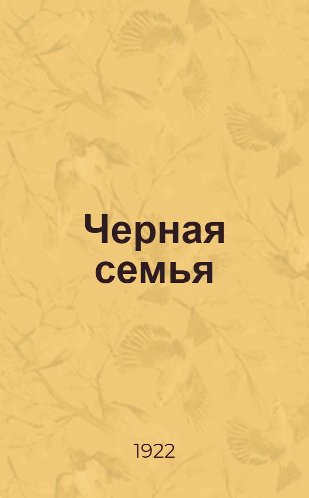 Черная семья : (Птицы вороньего рода)