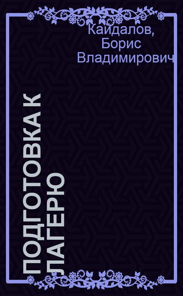 Подготовка к лагерю