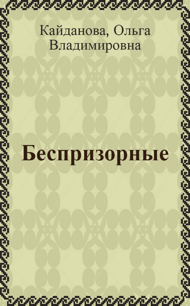 Беспризорные