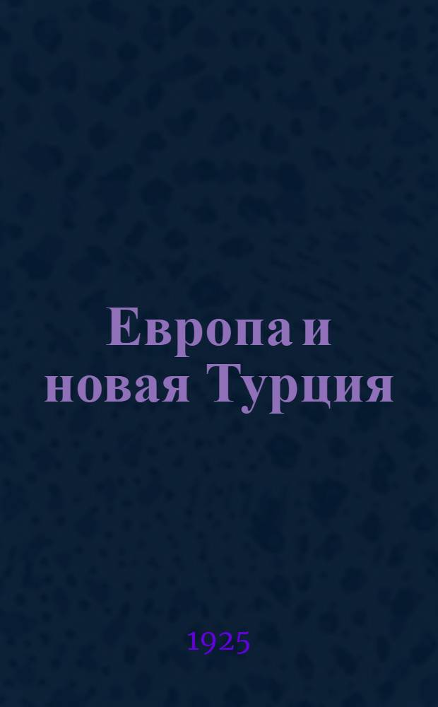 Европа и новая Турция : Пер. с фр