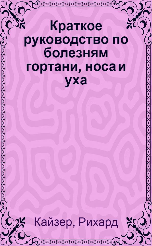 Краткое руководство по болезням гортани, носа и уха