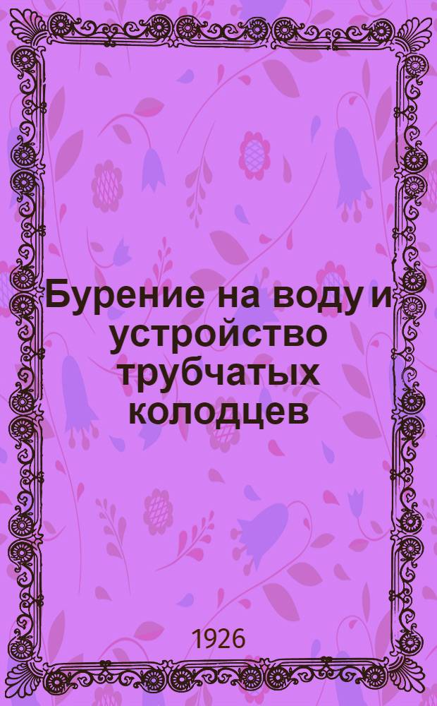 Бурение на воду и устройство трубчатых колодцев