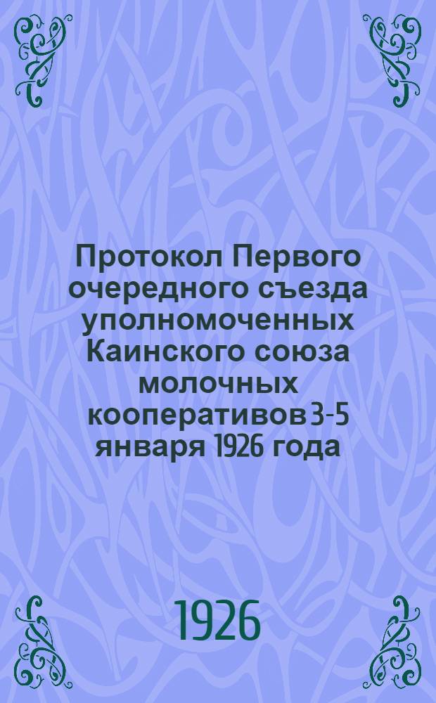 Протокол Первого очередного съезда уполномоченных Каинского союза молочных кооперативов 3-5 января 1926 года