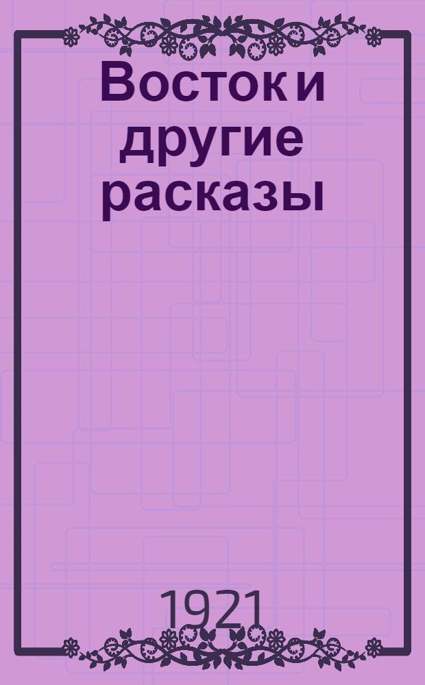 Восток и другие расказы