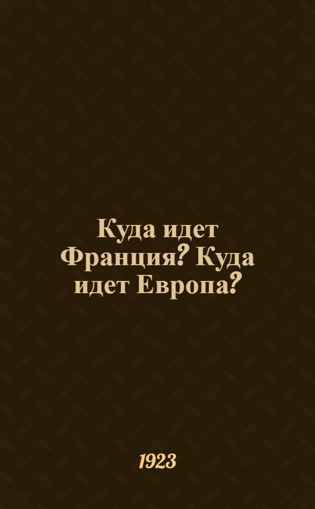Куда идет Франция? Куда идет Европа?