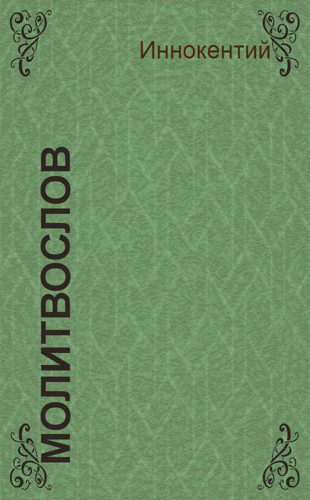 Молитвослов
