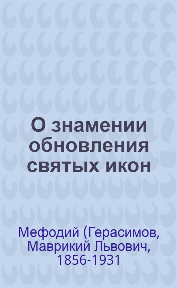О знамении обновления святых икон