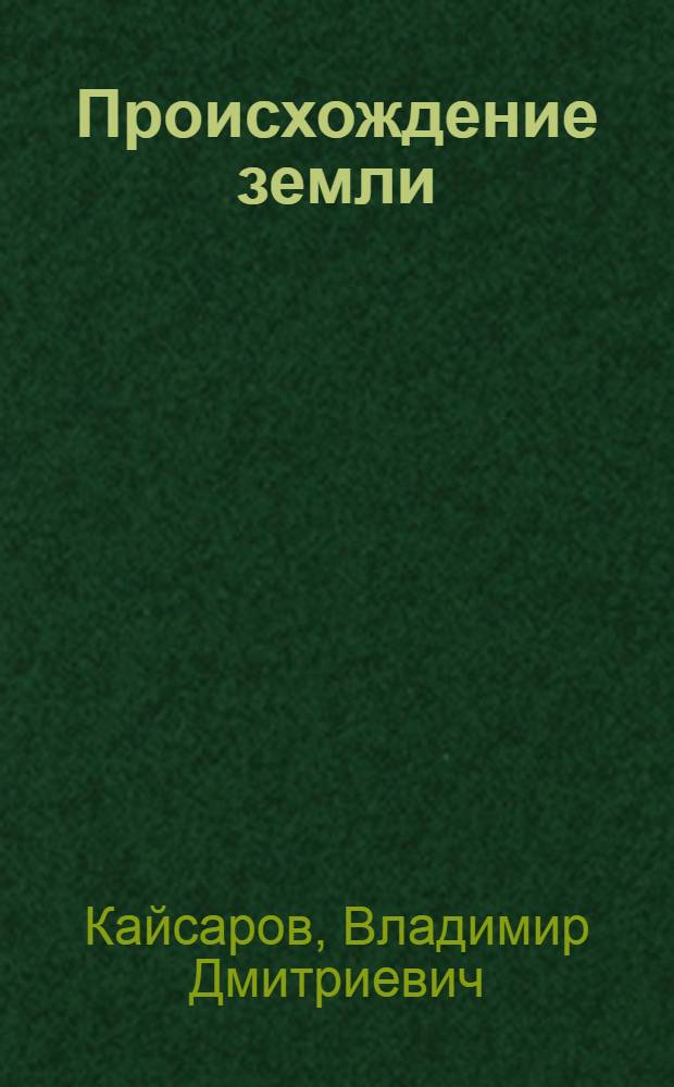 Происхождение земли