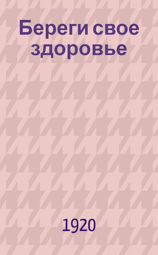 Береги свое здоровье